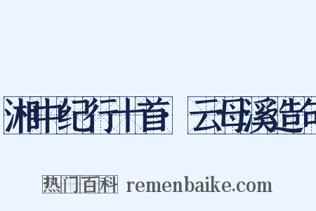 湘中纪行十首·云母溪造句是什么意思的图片